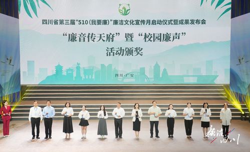 突出黨紀學習教育 舉辦九項精品活動四川省第三屆 510 我要廉 廉潔文化宣傳月活動正式啟動