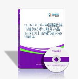 2014-2018年中國智能城市相關技術與服務產品企業(yè)IPO上市指導研究咨詢報告