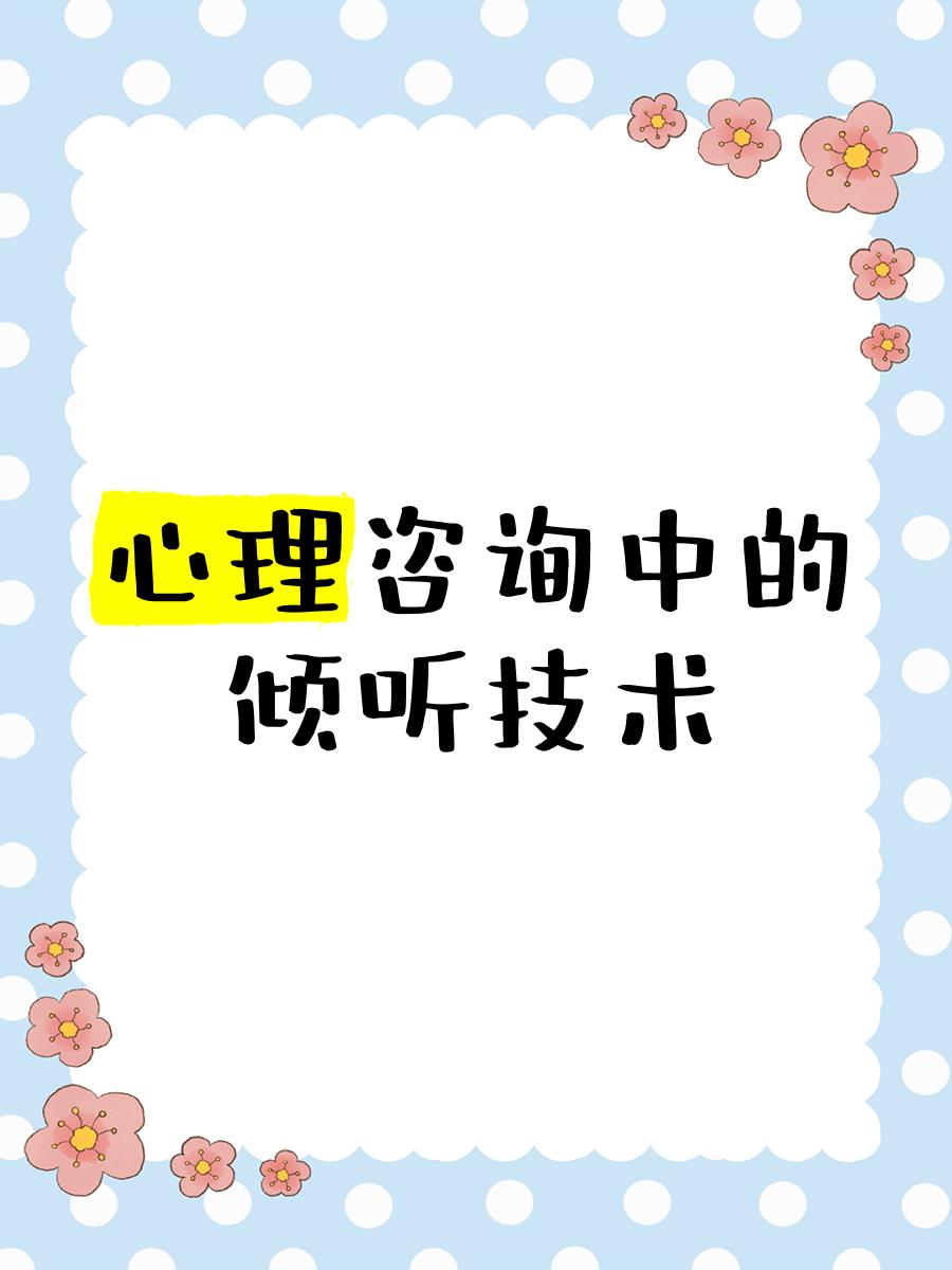 心理咨詢中的傾聽技術(shù) 超越“聽見”，抵達(dá)“懂得”